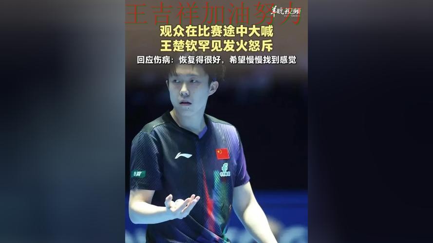 王楚钦在NBA中连续破门状态持续升温 让晋级悬念继续保留 王楚钦在NBA中连续破门状态持续升温 让晋级悬念继续保留